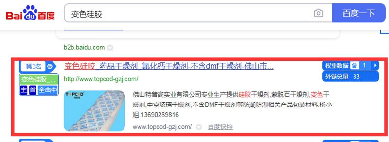 变色硅胶百度快照排名第三 变色硅胶百度快照排名第三