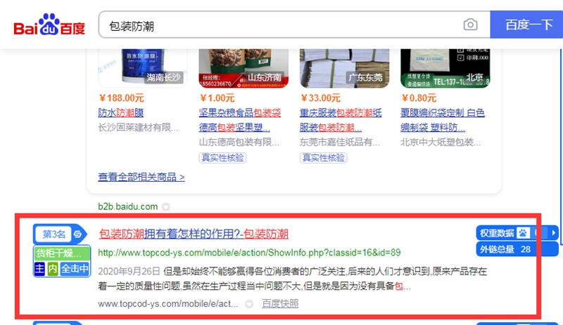 包装防潮百度快照排名第三 包装防潮百度快照排名第三