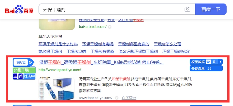 环保干燥剂百度快照排名第六 环保干燥剂百度快照排名第六