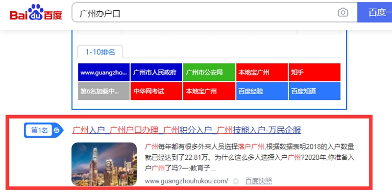 广州办户口百度排名第一名 广州办户口百度排名第一名
