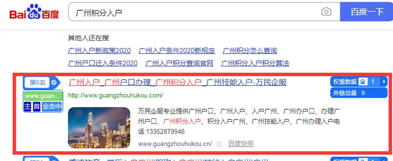 广州积分入户百度排名第6 广州积分入户百度排名第6
