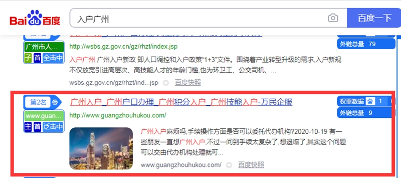入户广州百度快照排名第二名 入户广州百度快照排名第二名