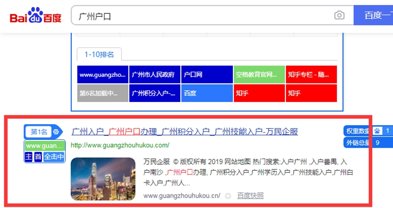 广州户口百度快照排名第一名 广州户口百度快照排名第一名