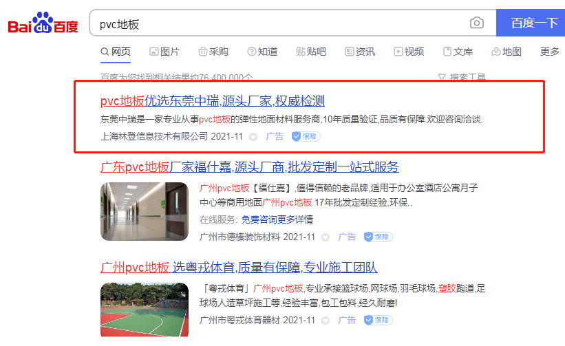 PVC地板百姓网标王PC端推广 PVC地板百姓网标王PC端推广