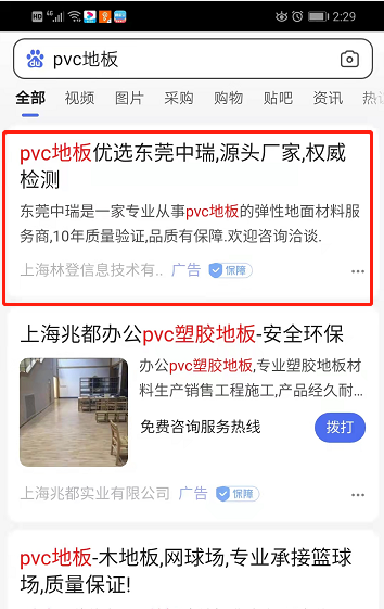 PVC地板百姓网标王移动端推广 PVC地板百姓网标王移动端推广