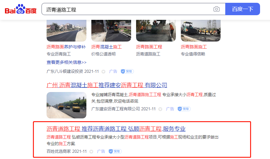 沥青道路工程PC端百姓网标王 沥青道路工程PC端百姓网标王