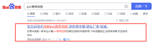 PVC商用地板PC端百姓网标王 PVC商用地板PC端百姓网标王