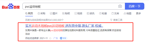 PVC运动地板PC端百姓网标王 PVC运动地板PC端百姓网标王