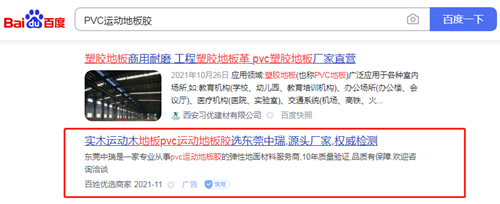 PVC运动地板胶PC端百姓网标王 PVC运动地板胶PC端百姓网标王
