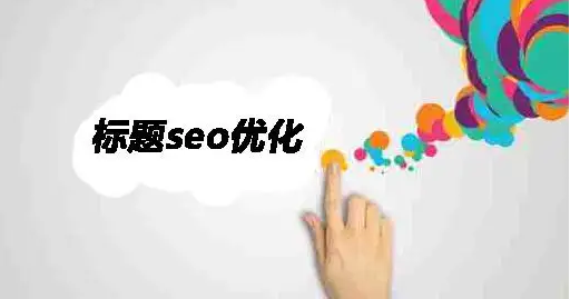 网站标题SEO优化 网站标题SEO优化