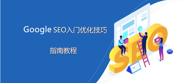 谷歌SEO入门优化指南 谷歌SEO入门优化指南