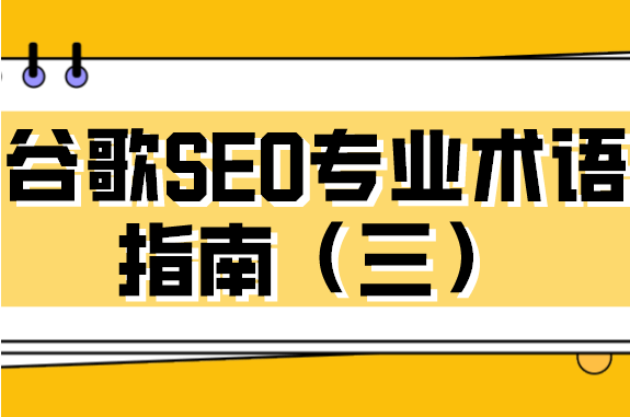 谷歌SEO专业术语 谷歌SEO专业术语
