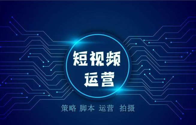 短视频运营 短视频运营