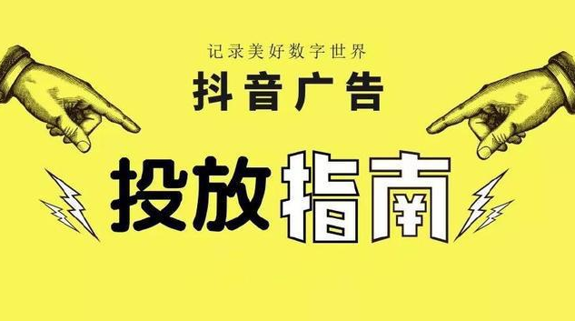 抖音投放指南 抖音投放指南