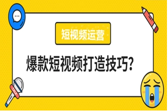 爆款短视频打造技巧 爆款短视频打造技巧