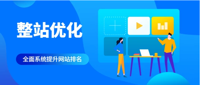 整站优化 整站优化