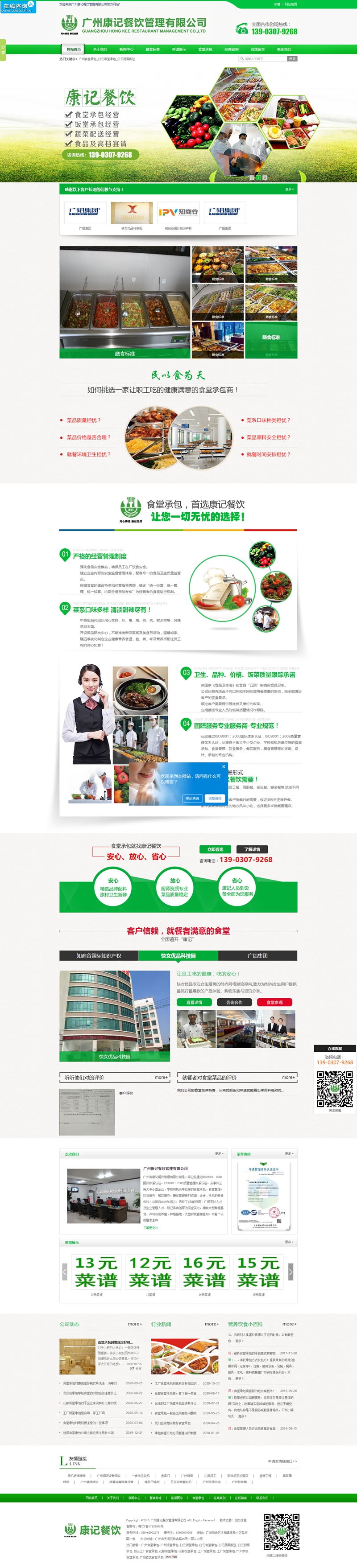 康记餐饮管理官方网站建设首页效果图展示
